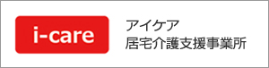 アイケア居宅介護支援事業所