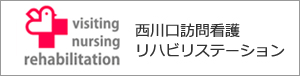 西川口訪問看護リハビリステーション